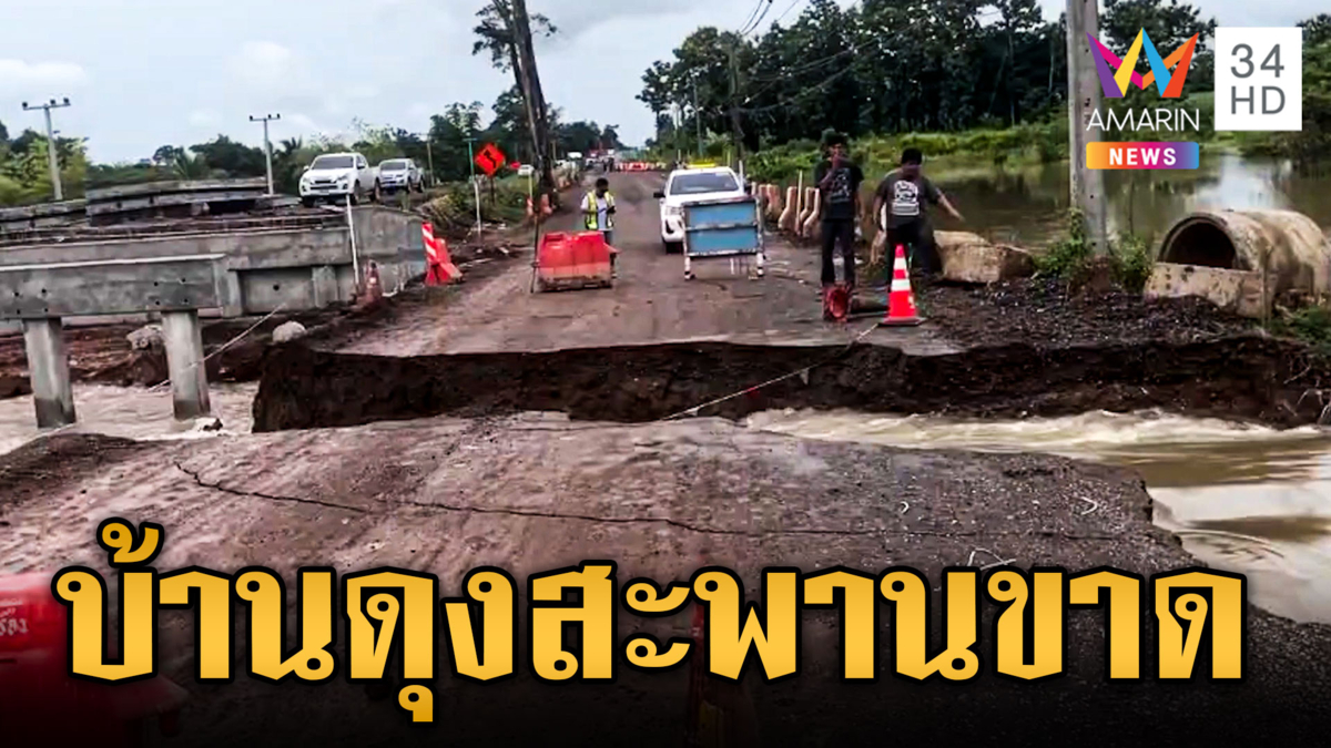 น้ำป่ามาไว ถล่มบ้านดุงสะพานขาด