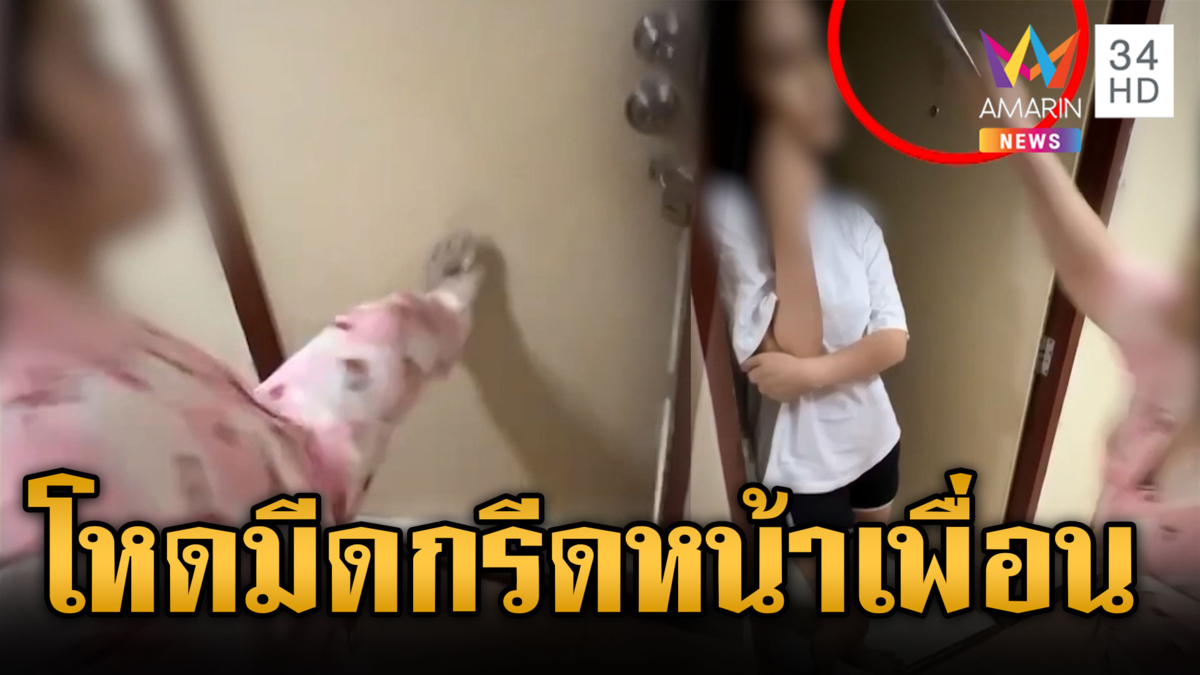 นักศึกษาสัตวแพทย์มีดดุ บุกหอพักกรีดหน้าเพื่อน