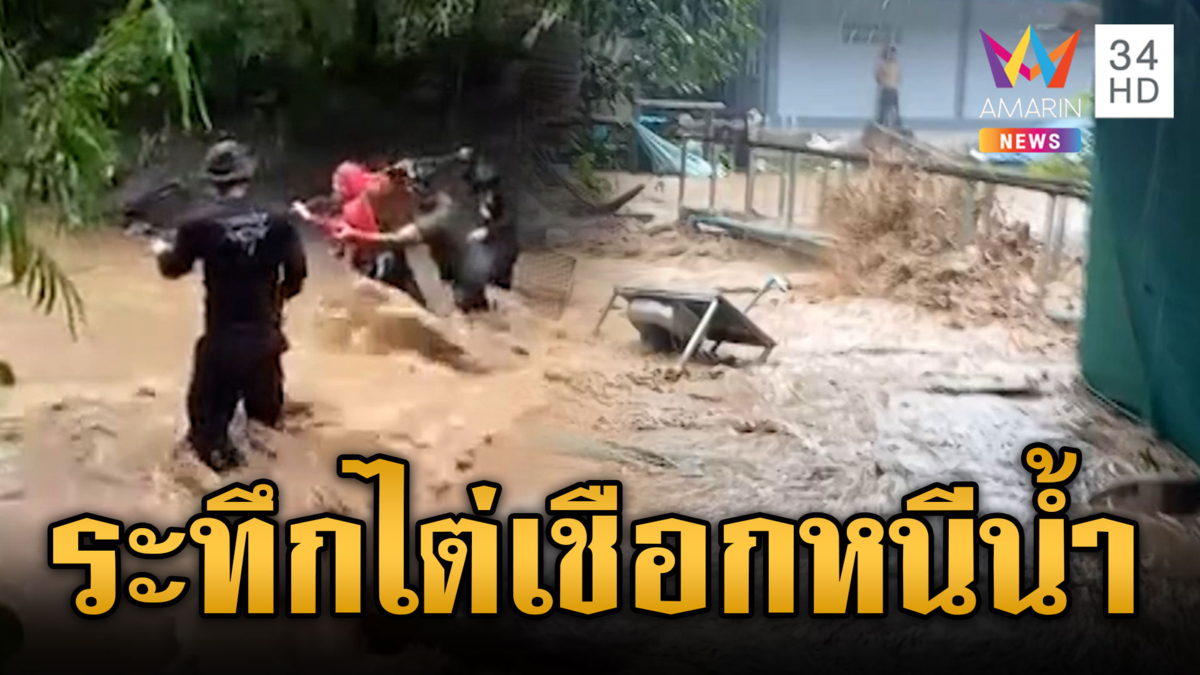 น้ำป่าถล่มแม่ฮ่องสอนซัดสะพานขาด เปิดนาที 4 ชีวิตไต่เชือกหนีน้ำ