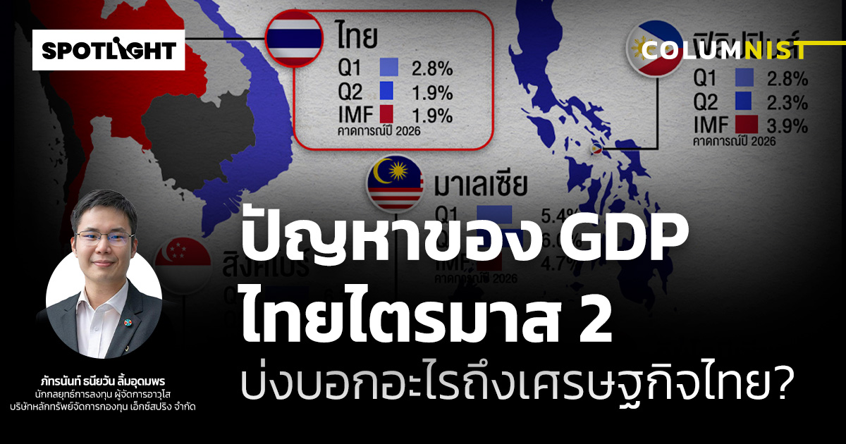 ปัญหาของ GDP ไทยไตรมาส 2 บ่งบอกอะไรถึงเศรษฐกิจไทย?