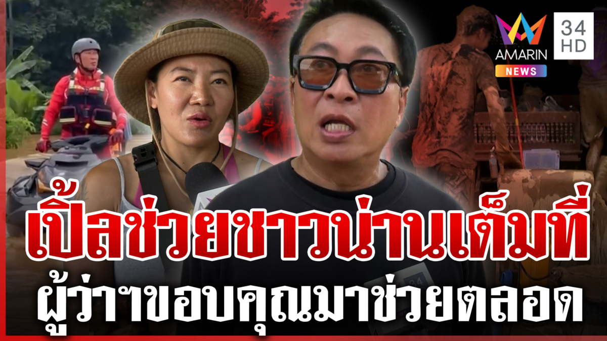 "เปิ้ล นาคร" ฝ่าน้ำกล่อมป้าฟอกไตออกจากบ้าน พร้อมแจกของให้ผู้ประสบภัย