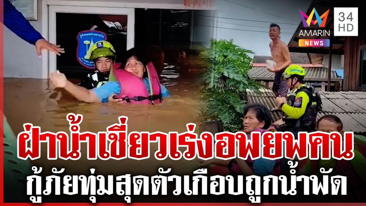 ทีมกู้ภัยขับเรือฝ่าน้ำเชี่ยวเร่งอพยพชาวบ้าน ทุ่มสุดตัวไม่หวั่นอันตราย