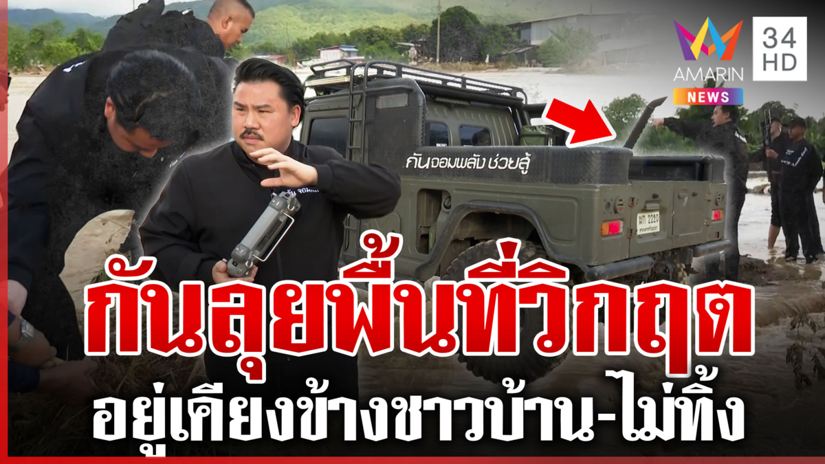 เกาะติดภารกิจ "กัน" ช่วยน้ำท่วมน่าน ชาวบ้านขอบคุณที่มาช่วยเหลือ