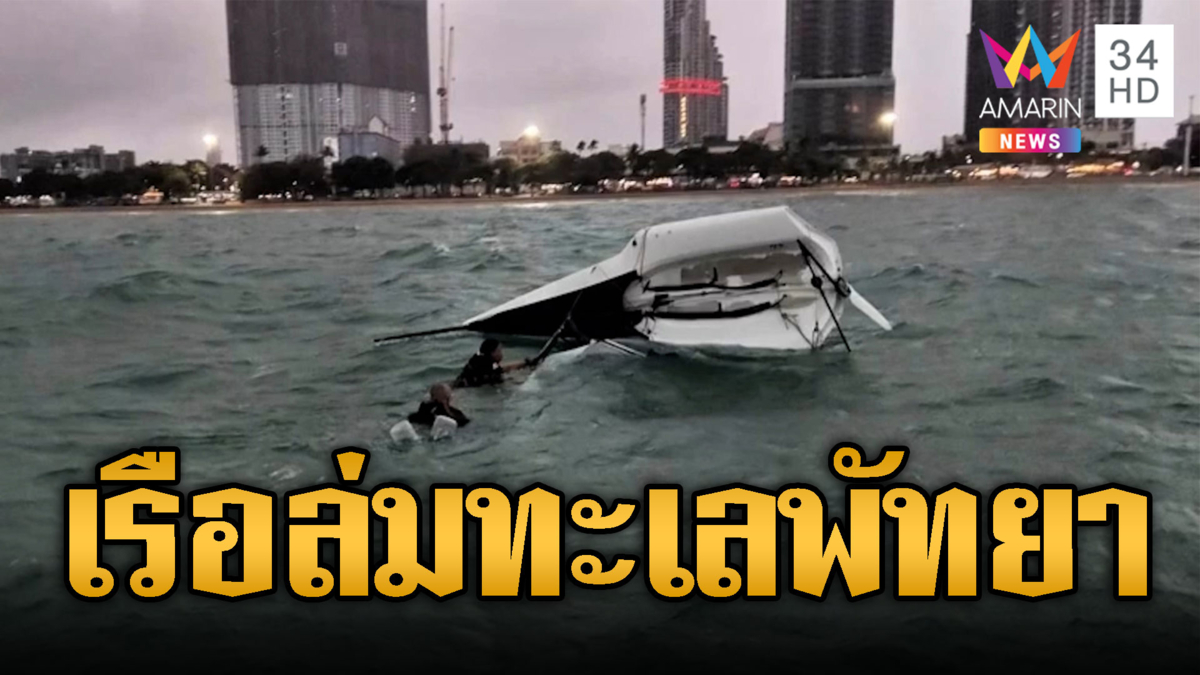 ทะเลคลั่ง! เรือล่มกลางทะเลจอมเทียน
