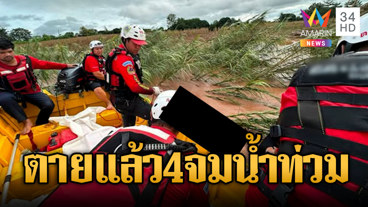 สังเวยน้ำท่วมตายแล้ว 4 ศพ! น้ำโคลนสีแดงขุ่นจมน่าน