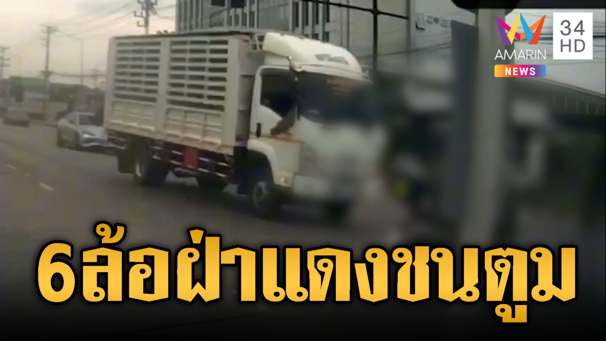 นาทีรถ 6 ล้อฝ่าไฟแดงพุ่งชน จยย.กระเด็นสาหัส