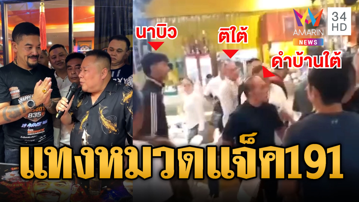ศึกเจ้าพ่อวันเกิดอู๊ดรัชดา! “ดำ บ้านใต้” แทงหมวดแจ็ค 191