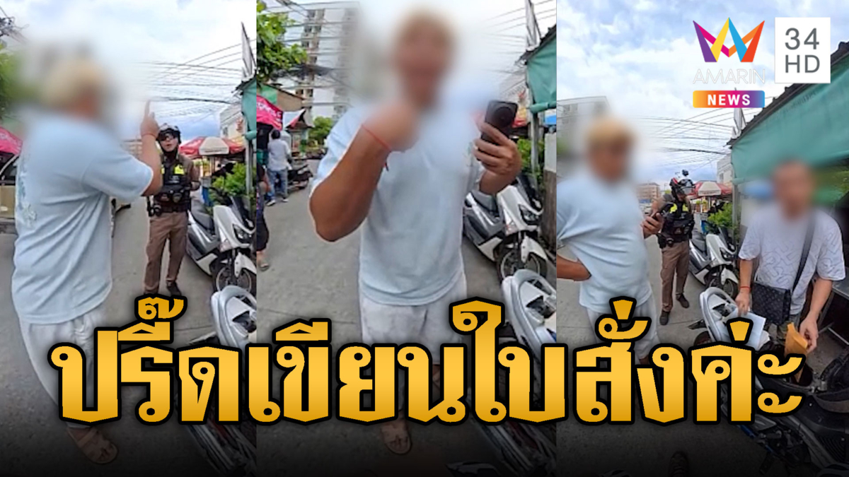 LGBTQ ปรี๊ดแตกเขียนใบสั่งค่ะ ท้า ตร.ใส่เดี่ยว
