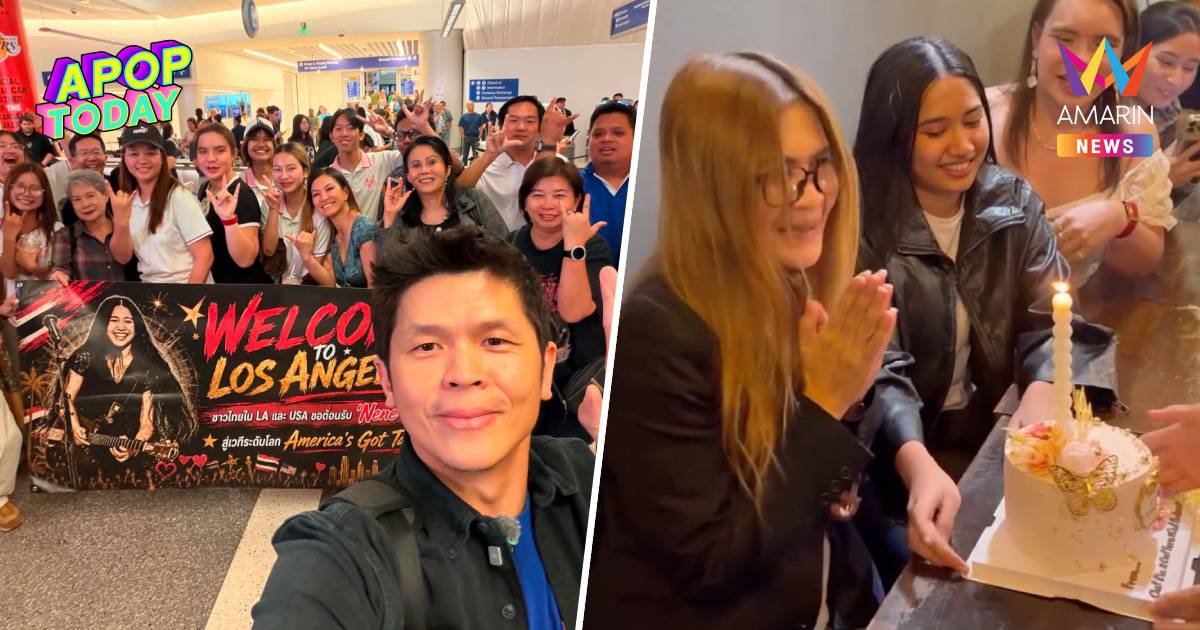 เซอร์ไพรส์อบอุ่น! คนไทยใน LA ส่ง “เนเน่” สู้ศึก AGT 2026 รอบ Live Show