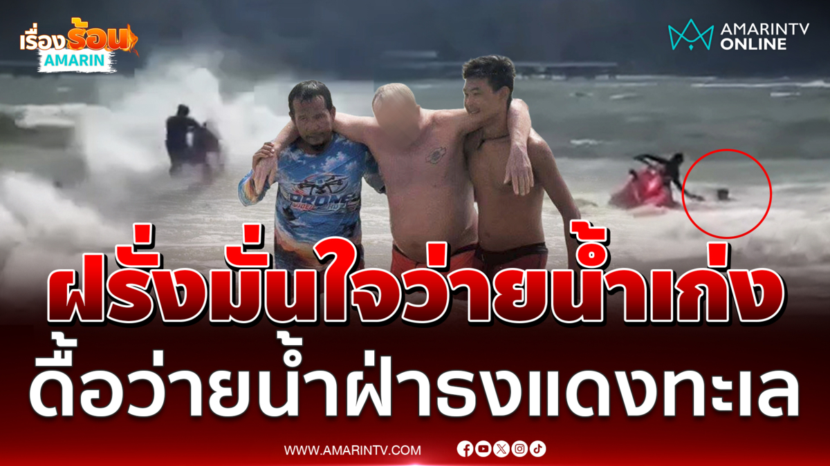 ฝรั่งมั่นใจว่ายน้ำเก่ง ดื้อว่ายน้ำฝ่าธงแดงทะเลหวิดดับ