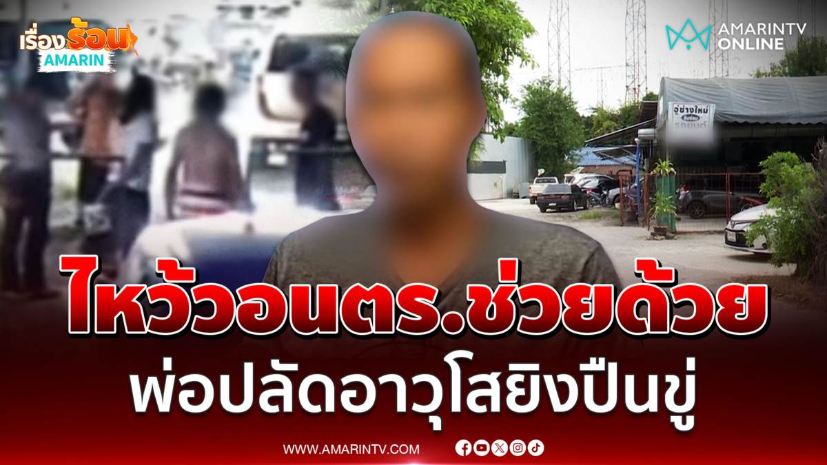 เจ้าของอู่ไหว้วอนตร.ช่วยด้วย พ่อปลัดอาวุโสยิงปืนขู่ 