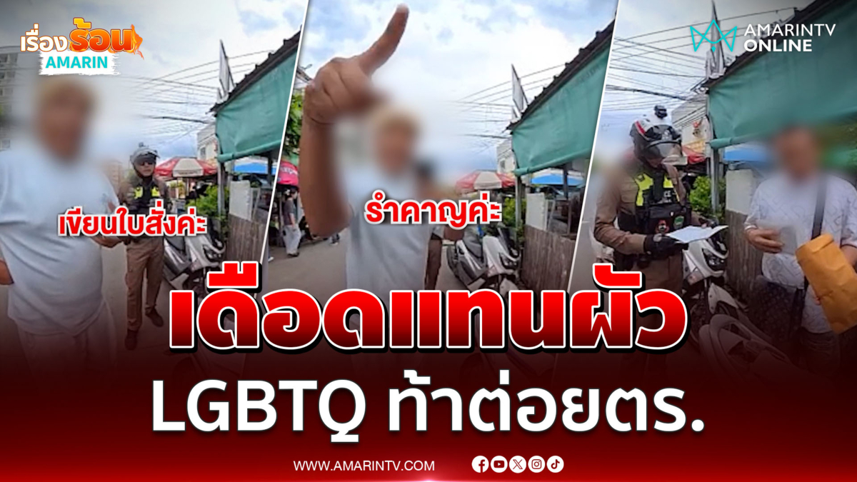 เดือดแทนผัว LGBTQ+ ท้าต่อยตร.จับท่อดัง 