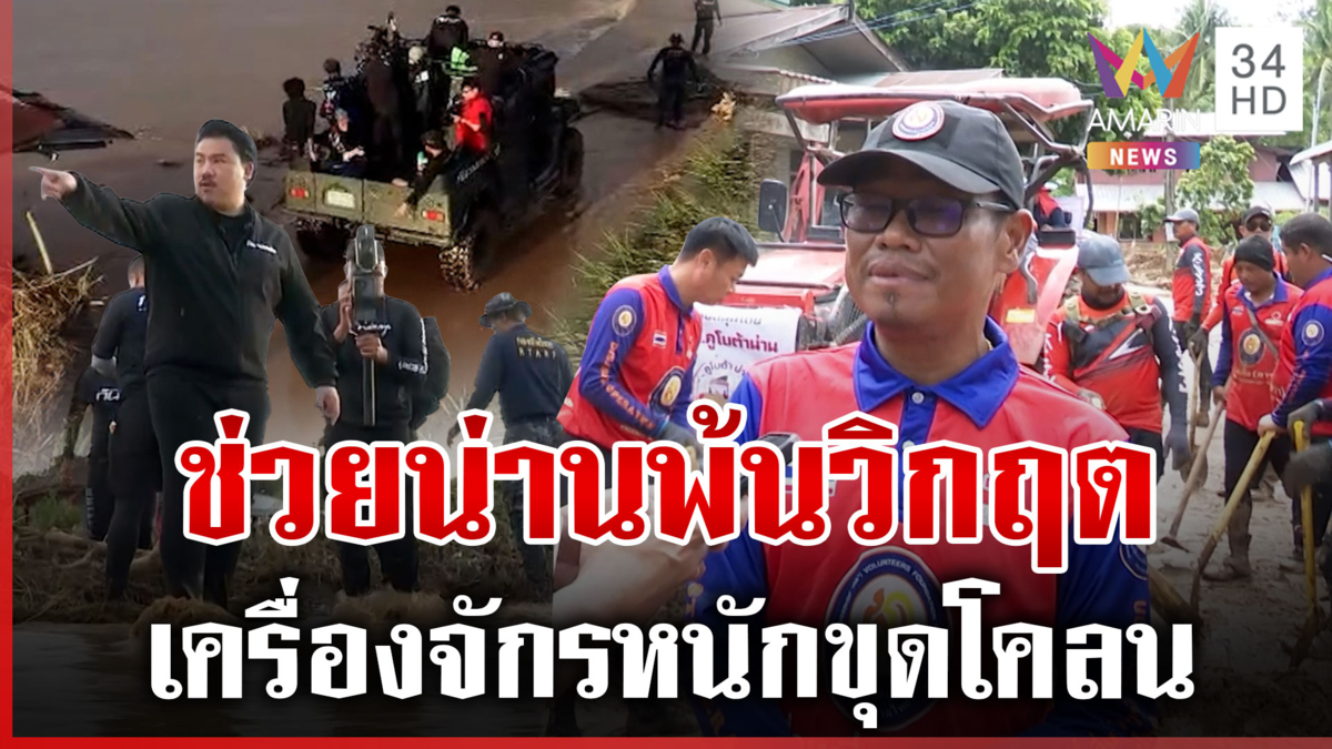 ผนึกกำลังช่วยคนน่านพ้นวิกฤต ลุยล้างโคลน-ปลุกขวัญ หลายคนโอดหมดตัว