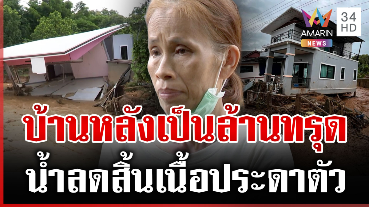 ใจสลาย! บ้านทรุดพังพินาศเพราะน้ำป่า วิกฤตครั้งนี้สิ้นเนื้อประดาตัว