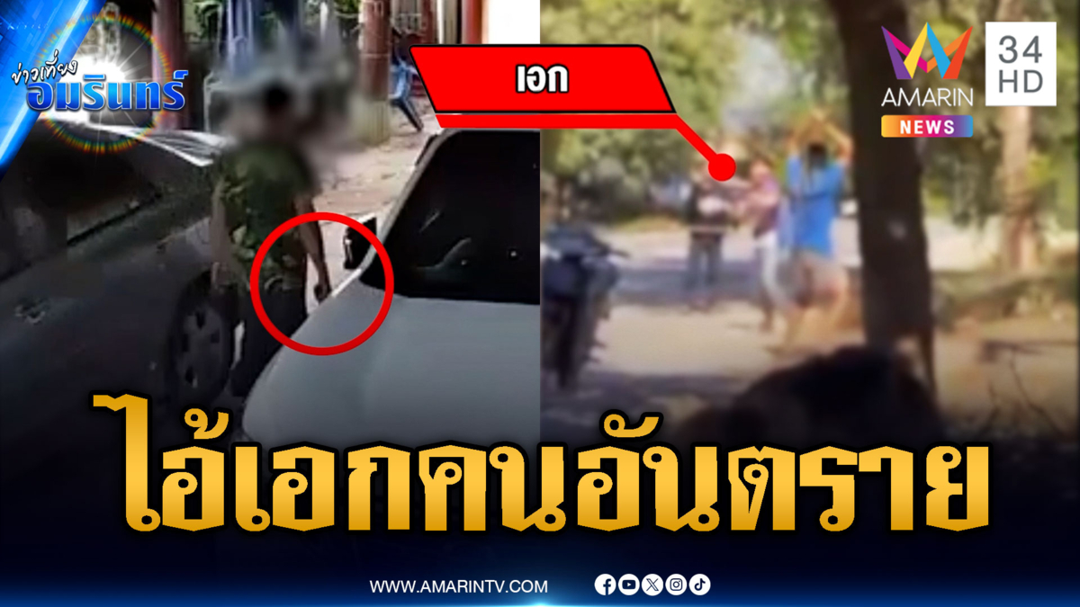 ลำปางผวา! ไอ้เอกคนอันตรายถือปืนข่มขู่ล่าอริ