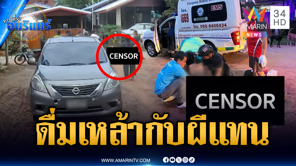 รำคาญรุ่นน้องตามตื้อชวนก๊งเหล้า แทงจนตาย