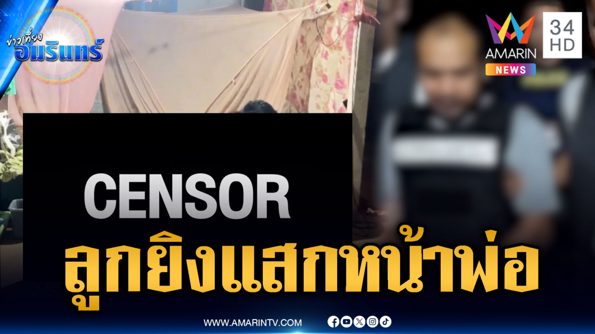 ลูกคลั่งยิงปืนแสกหน้าพ่อเสียชีวิต ปิดปากเงียบปมฆ่า
