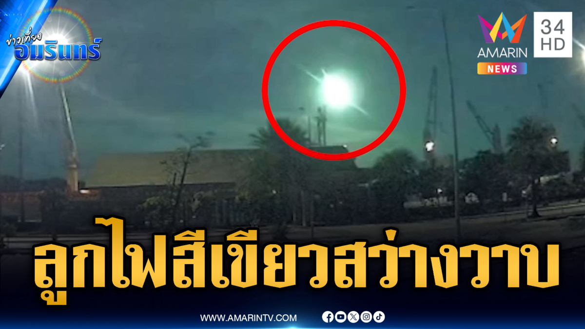 ฮือฮาลูกไฟสีเขียวปริศนา โผล่อยู่กลางท้องฟ้า