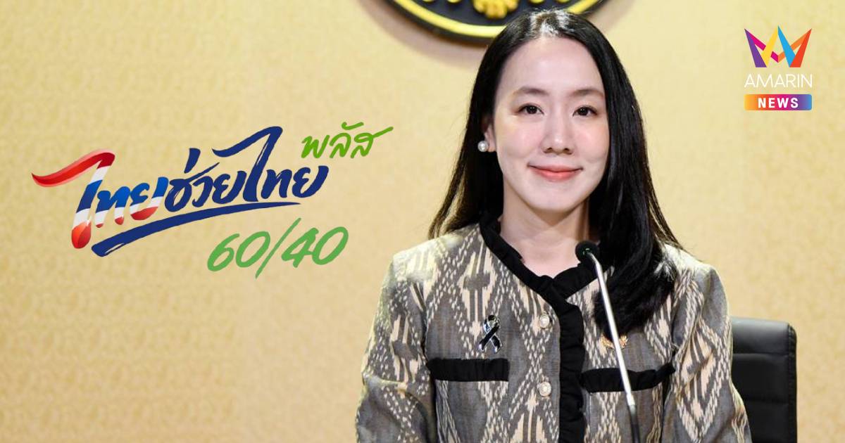รัฐบาลเผยผลสำรวจ "ไทยช่วยไทย พลัส 60/40" ผู้ใช้สิทธิ 71.77%