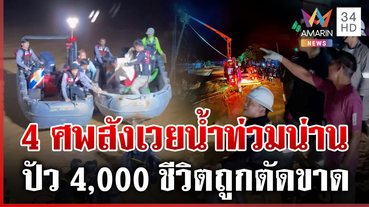 สังเวยน้ำท่วมน่าน 4 ศพ ปัวยังอ่วม 4,000 ชีวิต 14 หมู่บ้านถูกตัดขาด