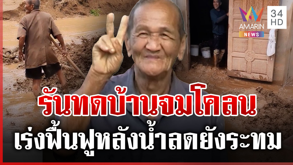 เปิดใจ "ตายจาย" บ้านจมโคลนหลังน้ำลด บุ๋มรุดช่วยฟื้นฟูบ้าน