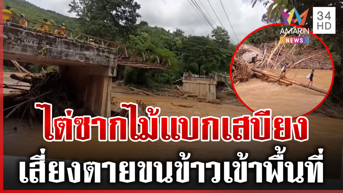เปิดภาพชาวดอยไต่ซากไม้ แบกเสบียงเข้าพื้นหลังน้ำลด