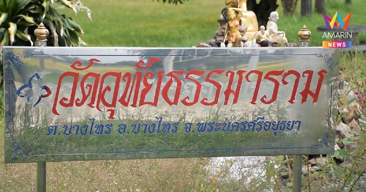 ที่ดินแพงเป็นเหตุ! ทายาทโผล่ฟ้องเอาคืน 11 ไร่ 'วัดอุทัยธรรม'