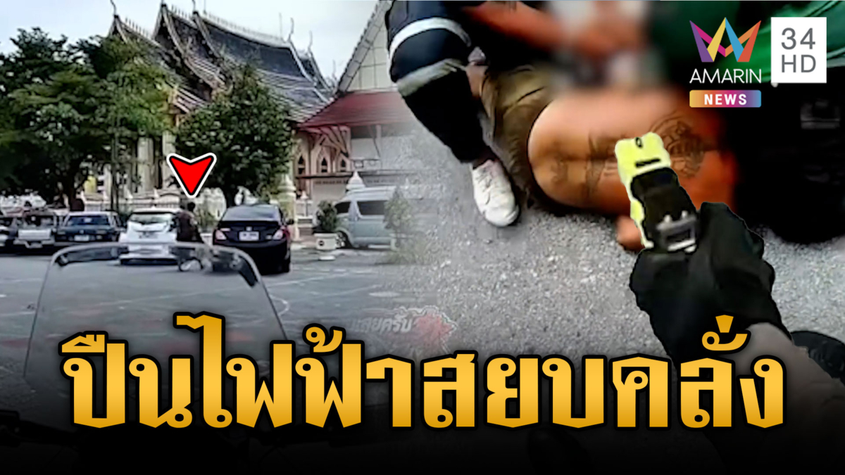 คลั่งวิ่งรอบโบสถ์ เจ้าหน้าที่สกัดจับระทึก