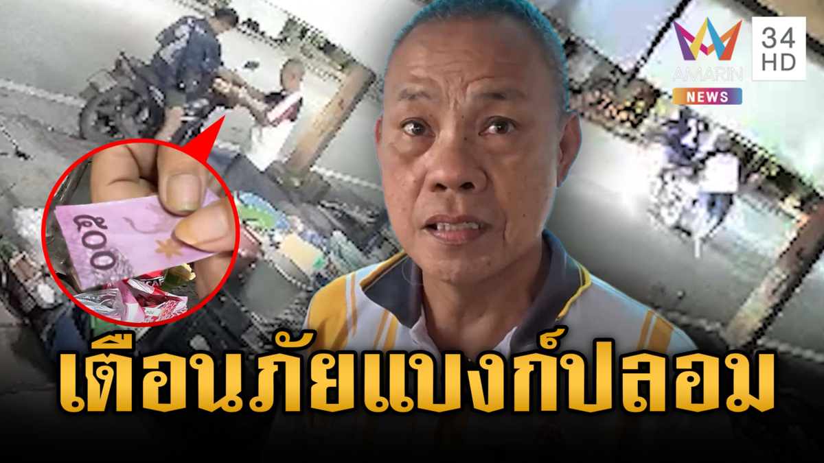 ลุงใจเด็ดสู้เหลี่ยมโจร ซื้อของด้วยแบงก์กาโม่
