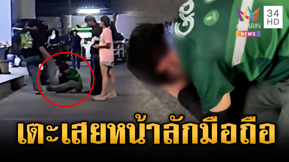 รุมสกรัมน่วม ไรเดอร์ฉกมือถือเพื่อนร่วมอาชีพ