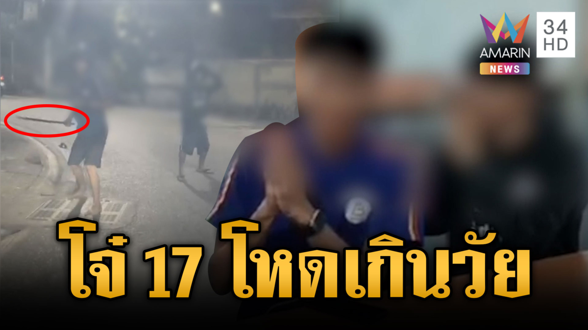 โจ๋ 17 โหดเกินวัย ไล่ฟัน-ปาระเบิดอริ โดนรวบไหว้สวย