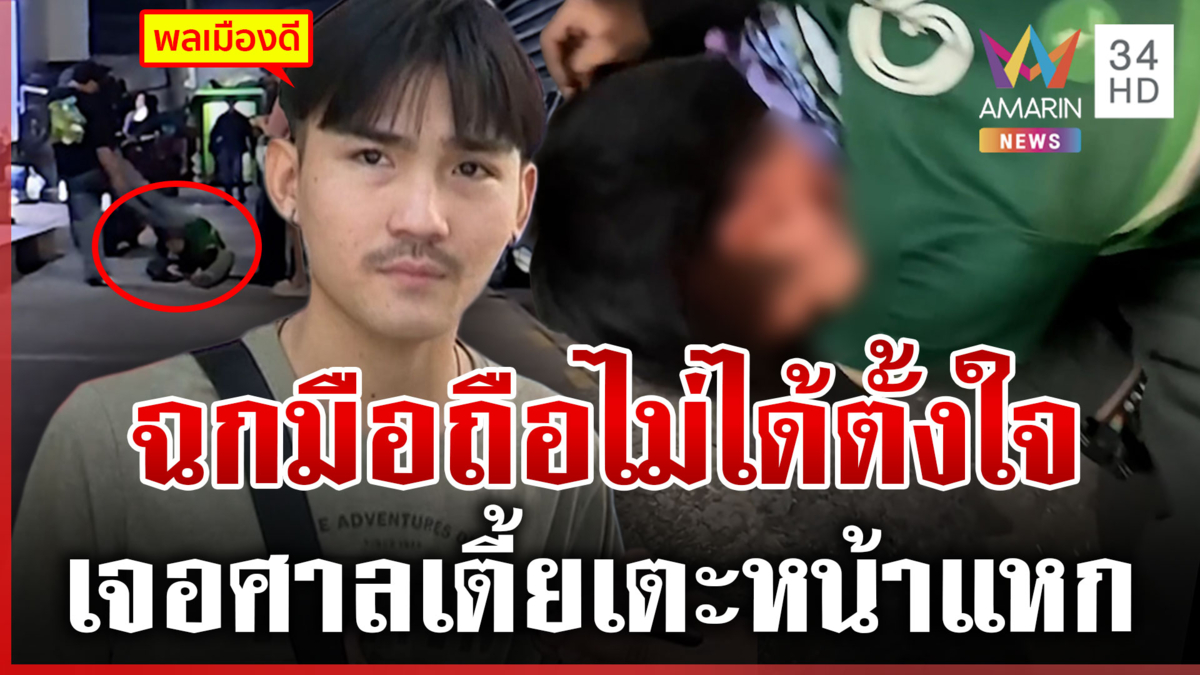 เปิดใจไรเดอร์โดนตื้บเจ็บ เซ่นฉกมือถือ อ้างไม่ได้ขโมยแค่จะเก็บไว้ใช้เอง