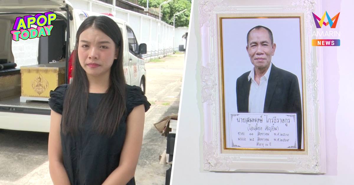 ลูกสาวเปิดใจ วินาทีไม่ยื้อชีวิต "โอเลี้ยง เชิญยิ้ม" ไม่อยากให้ทรมาน