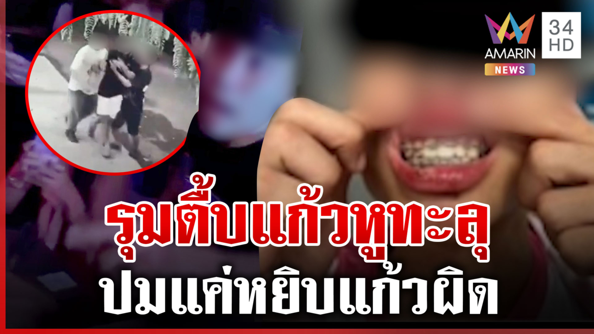 เจ้าถิ่นตบหัวโจ๋-ตื้บน่วม พ่อแม่ผู้เสียหายไม่ยอมเพราะป่าเถื่อนเกินไป