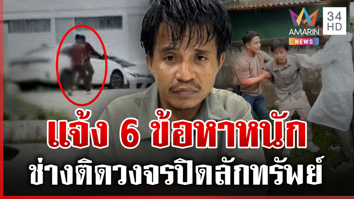 จับช่างติดวงจรปิดเนียนลักทรัพย์ลูกค้า ตร.แจ้ง 6 ข้อหาหนัก