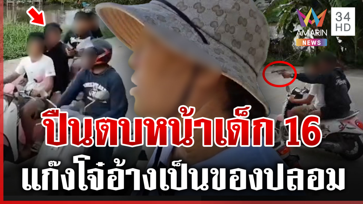 แก๊งโจ๋ห้าวปืนตบหน้าเด็ก 16 โดนจับอ้างเป็นของปลอม