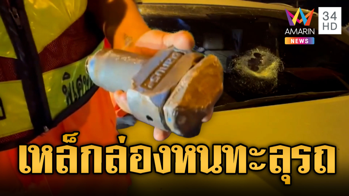 เหล็กปริศนาพุ่งทะลุรถ นักเรียนบาดเจ็บ 2 ราย