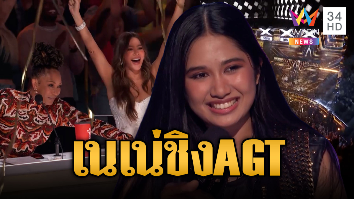 เฮลั่น! “เนเน่ รอยัล” คว้า Golden Buzzer ชิง AGT
