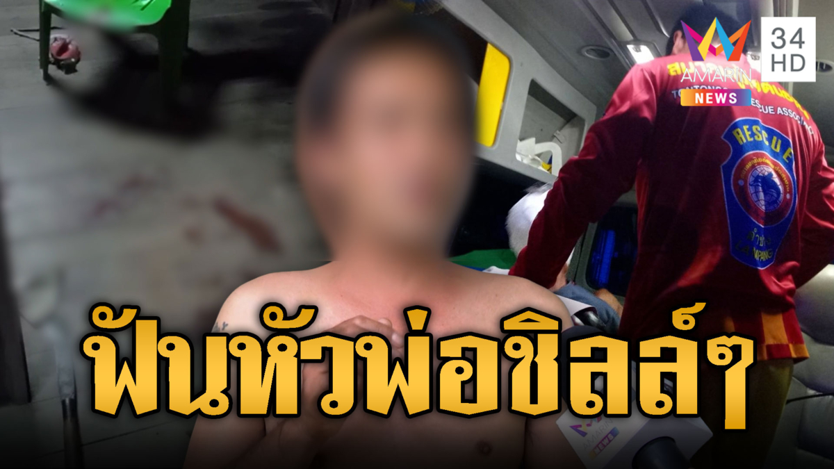 ลูกทาสยาดวลเหล้าพ่อ คว้ามีดพร้าจามหัวเจ็บสาหัส