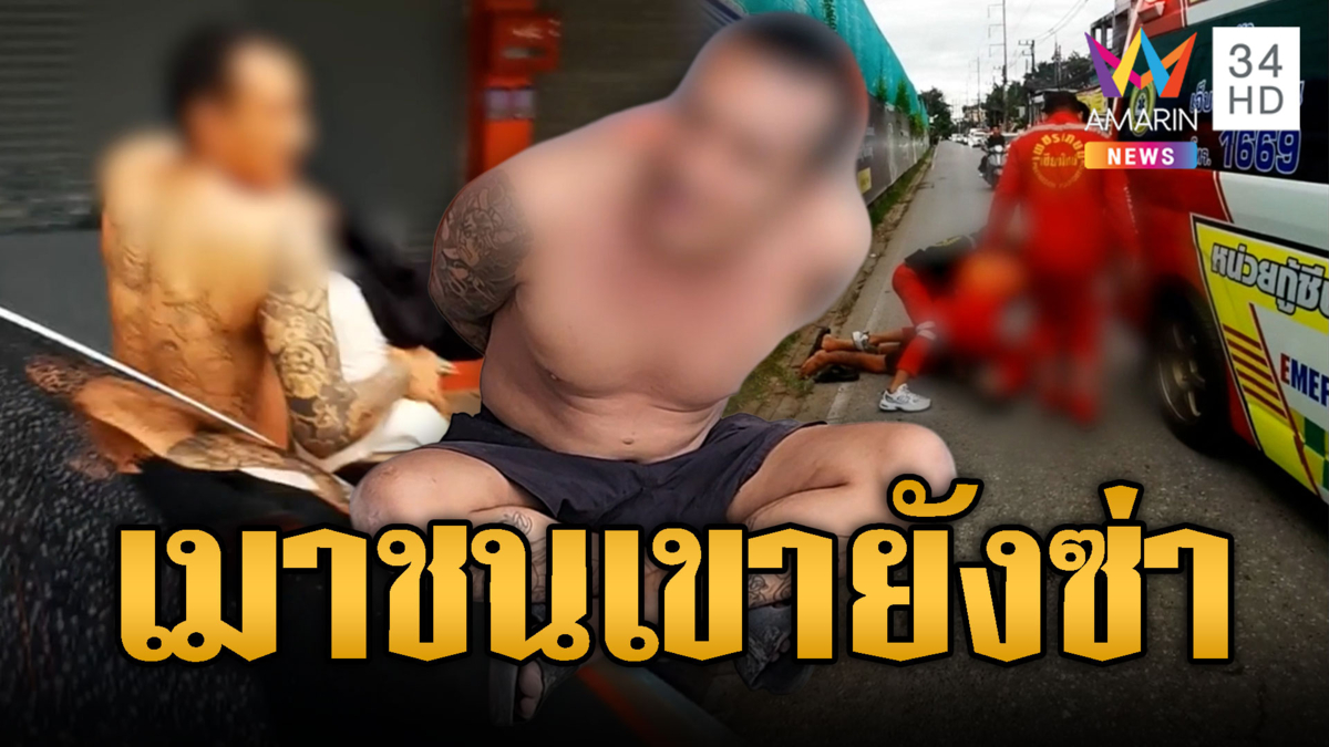 หนุ่มเมาแล้วห้าว ซิ่งชนแถมอาละวาดไล่ทำร้าย