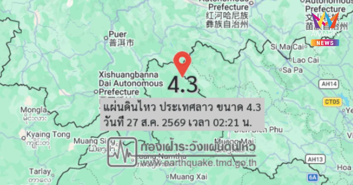 ด่วน! แผ่นดินไหว สปป.ลาว ขนาด 4.3 ห่างเชียงราย 283 กม.