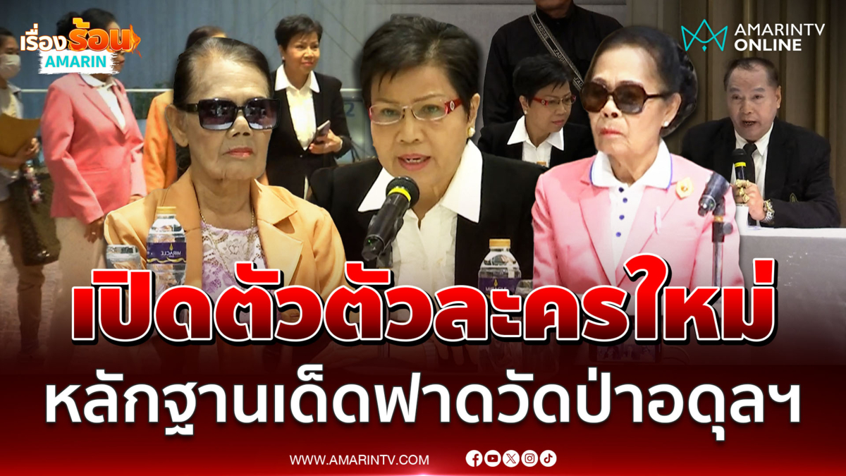 ป้าดา-ป้าบัวไขมาลุคใหม่เปิดหลักฐานเด็ดล่าสุดฟาดวัดป่าอดุลยาราม