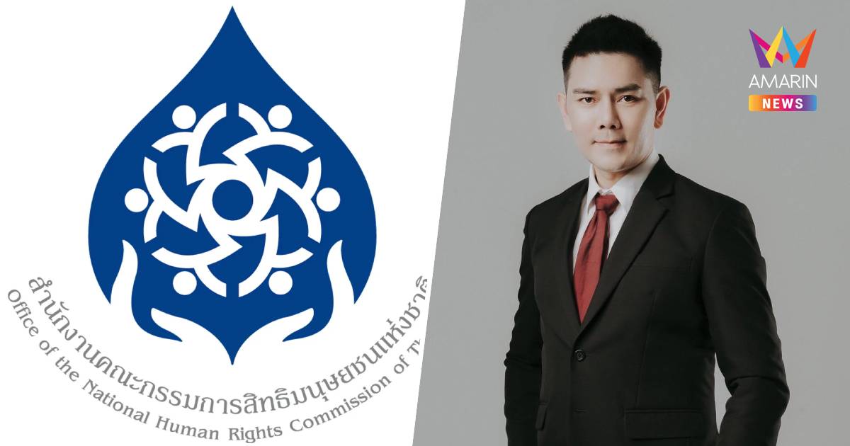 กสม.ป้อง"ทนายอั๋น" ตำหนิ รมว.ยุติธรรม ปมอ้างประวัติครอบครัว