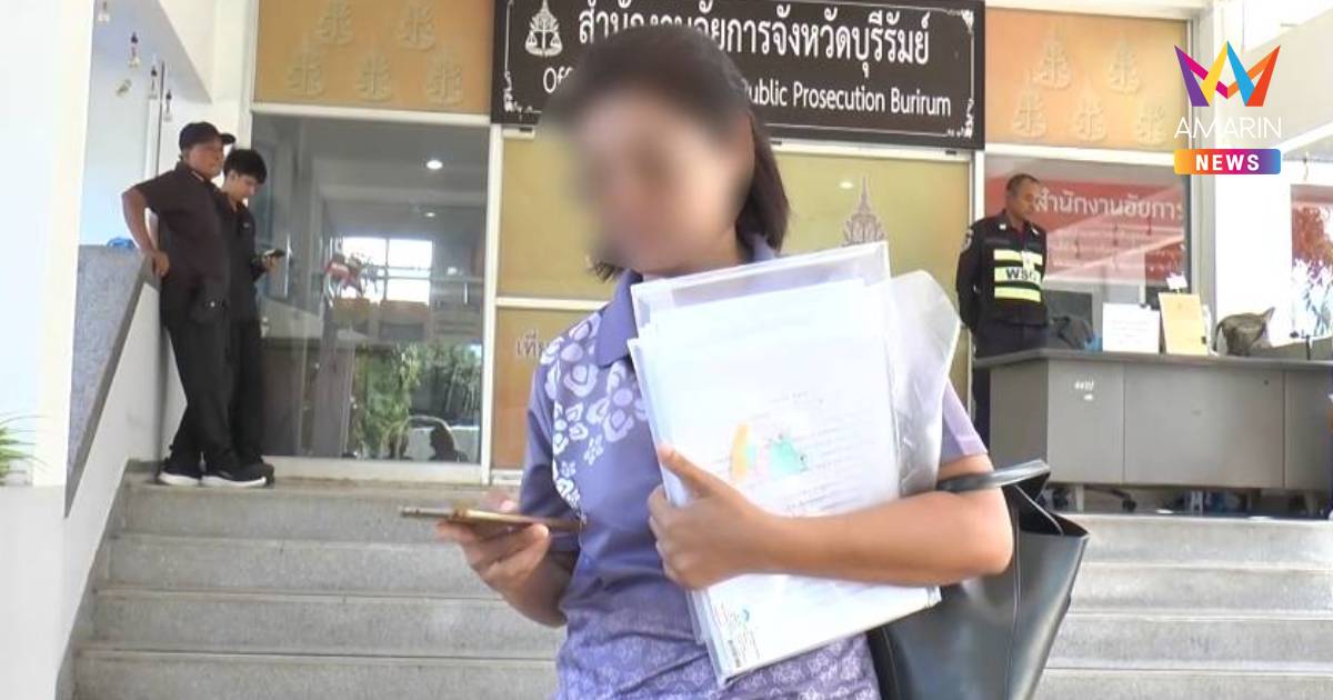ครูบุรีรัมย์หอบหลักฐานร้องอัยการ! ถูกเพื่อนลอยแพหนี้ค้ำประกัน 16 ล้าน