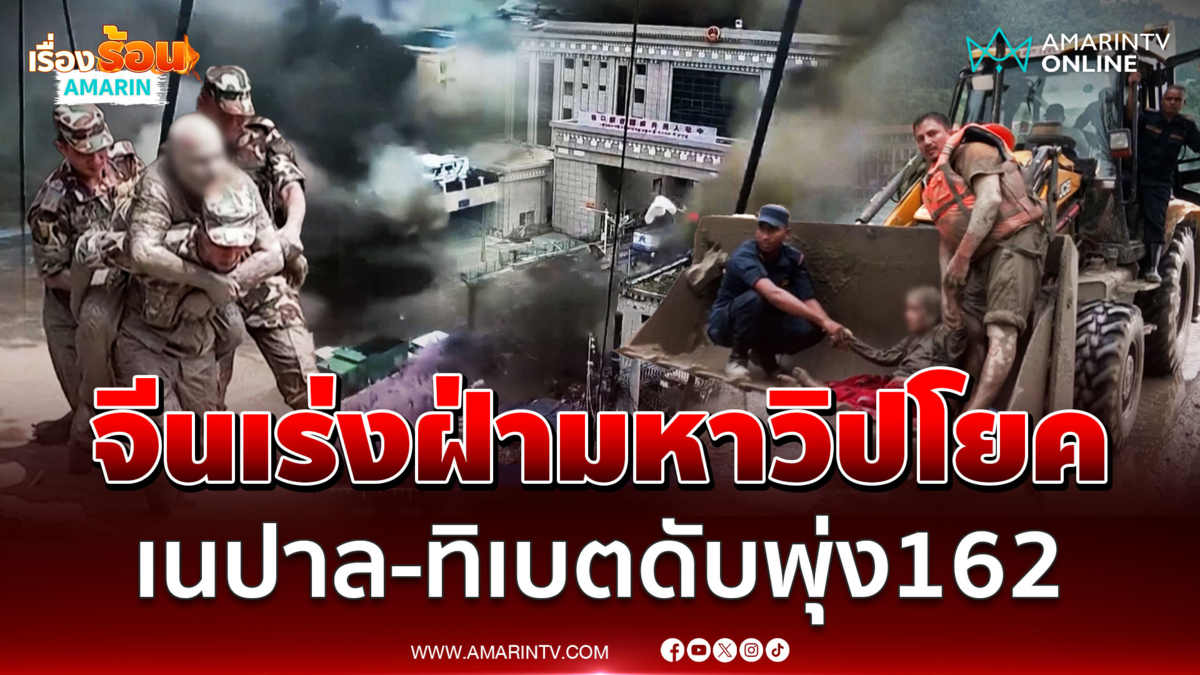 สี จิ้นผิง สั่งลุยช่วยเหลือดินถล่ม-น้ำทะลัก เนปาล-ทิเบต ดับพุ่ง 162ราย