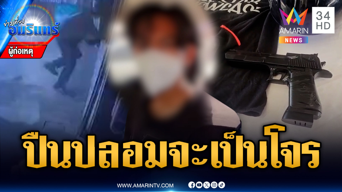 โจรมือใหม่เนียนใช้ปืนปลอม หวังจี้ชิงร้านทอง