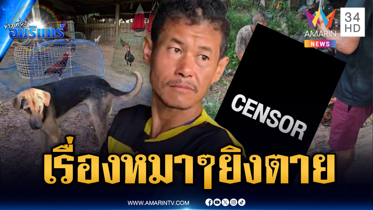 อ้างหมาไล่กัดไก่ ชักปืนจ่อยิงเข้าอกเสียชีวิต
