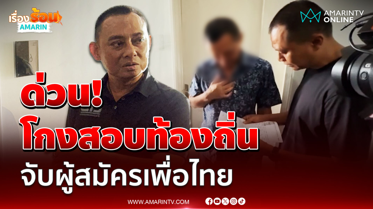 บุกรวบตัวตามหมายจับนายกเฮงอดีตผู้สมัครสส.เรียกรับเงินสอบท้องถิ่น