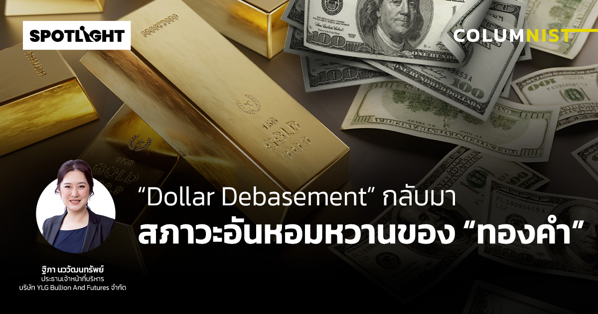 "Dollar Debasement" กลับมา สภาวะอันหอมหวานของ “ทองคำ”
