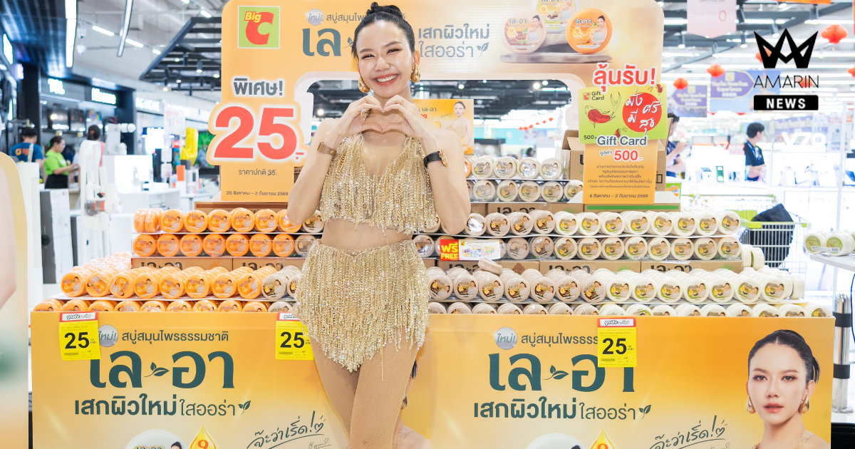 BJC เปิดตัว “เล-อา” สบู่สมุนไพรธรรมชาติ แบรนด์น้องใหม่ ดึง “จ๊ะ นงผณี” เป็นพรีเซนเตอร์คนแรก เสิร์ฟความสนุก ชวนเผยผิวใหม่ ใสออร่า